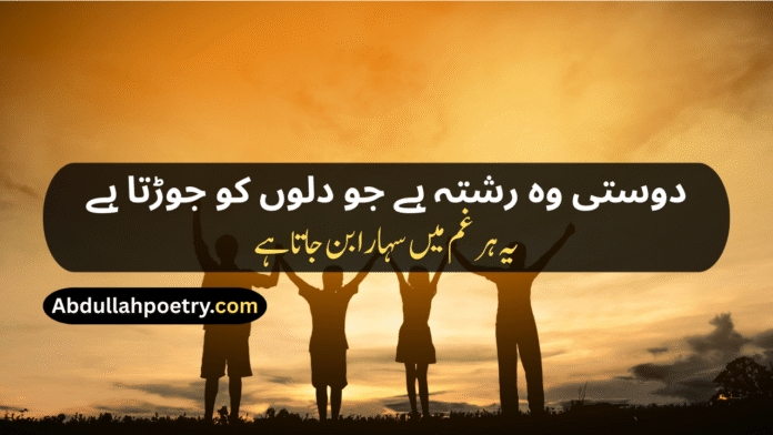 Friendship Poetry In Urdu Friendship Poetry In Urdu Two Lines Sms Friendship Poetry In Urdu Text Sad Friendship Poetry In Urdu Funny Friendship Poetry In Urdu Two Lines Friendship Dosti Shayari Friendship Shayari Funny Friendship Shayari Friendship Shayari Sad Friendship Shayari In Urdu Friendship Shayari In Hindi Friendship Shayari In English