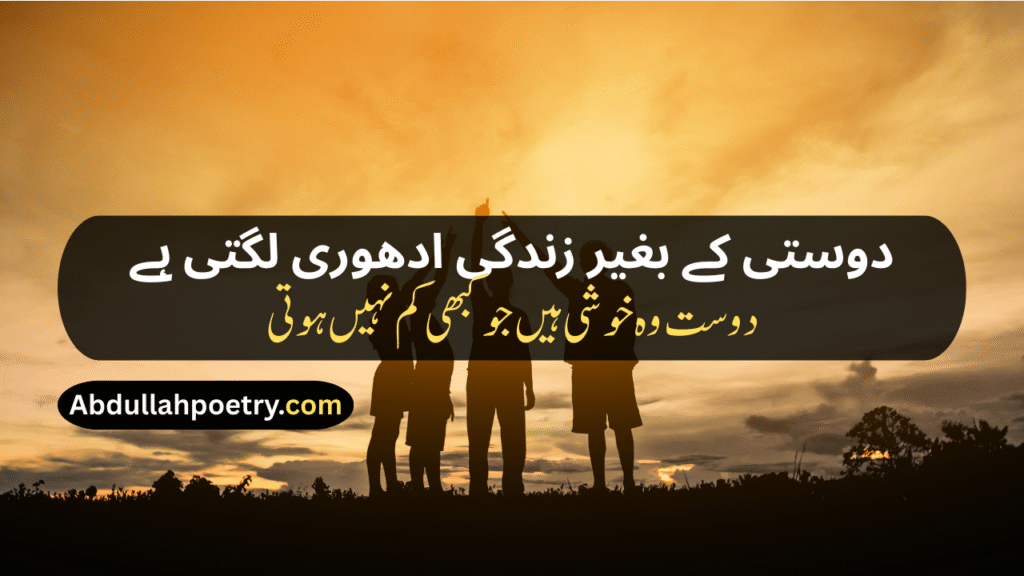Friendship Poetry In Urdu
Friendship Poetry In Urdu Two Lines Sms
Friendship Poetry In Urdu Text
Sad Friendship Poetry In Urdu
Funny Friendship Poetry In Urdu Two Lines
Friendship Dosti Shayari
Friendship Shayari
Funny Friendship Shayari
Friendship Shayari Sad
Friendship Shayari In Urdu
Friendship Shayari In Hindi
Friendship Shayari In English