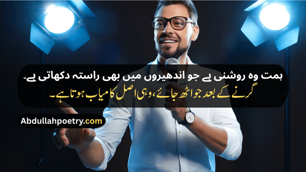 Motivational Shayari
Motivation Shayari
Student Success Motivational Shayari
Life Motivational Shayari
Motivational Shayari 2 Lines
Zindagi Motivational Shayari
Love Motivational Shayari
Best Motivational Shayari
Attitude Motivational Shayari
Sad Motivational Shayari
Status Shayari Motivational
Motivational Shayari In Urdu
Motivational Urdu Shayari On Life
Motivational Shayari In Hindi
Motivational Shayari English