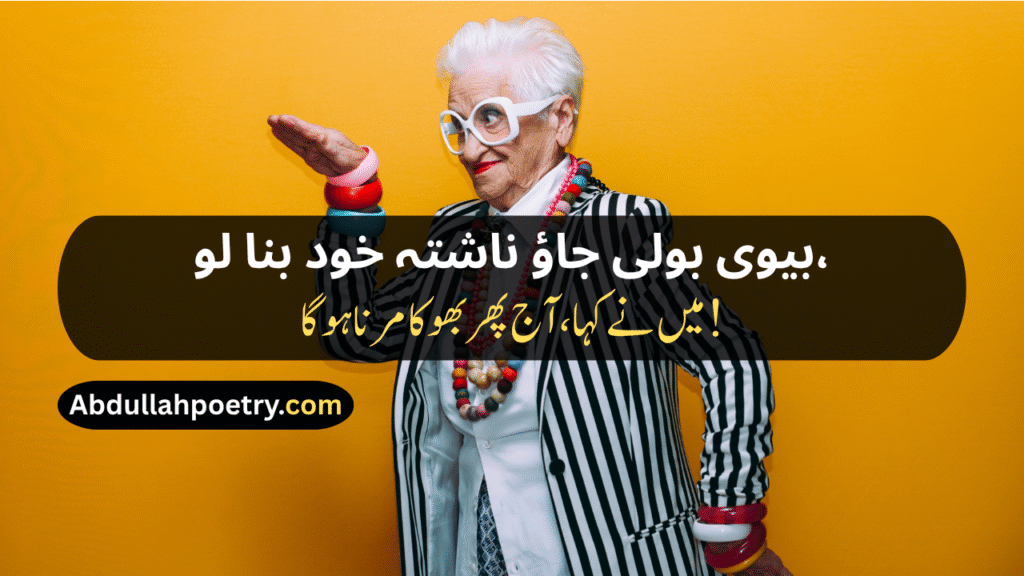 Funny Poetry In Urdu
Funny Poetry In Urdu For Friends
Funny Poetry In Urdu 2 Lines
Funny Poetry In Urdu For Students
Funny Poetry For Teachers In Urdu
Funny Poetry In Urdu For Teachers
Funny Poetry On Girl In Urdu
Funny Friendship Poetry In Urdu Two Lines
Funny Poetry For Girls
Funny Shayari
Funny Friendship Shayari
Jokes Funny Shayari
Funny Love Shayari
2 Line Funny Shayari For Best Friend
Funny Shayari For Girls
2 Line Funny Shayari
Bhabhi Shayari Funny
Funny Poetry In Punjabi
Funny Shayari In Hindi
Funny Shayari In English
