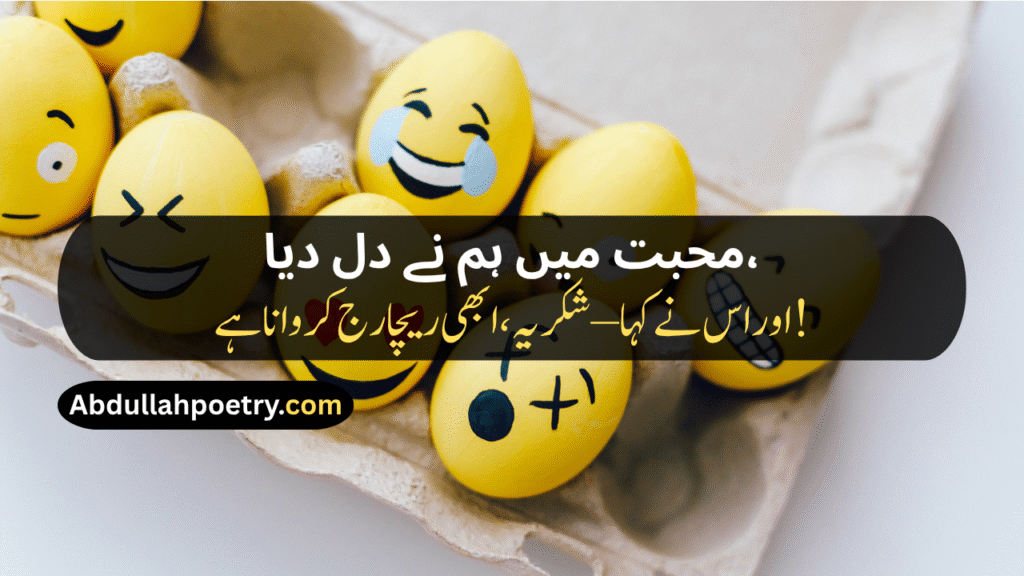 Funny Poetry In Urdu
Funny Poetry In Urdu For Friends
Funny Poetry In Urdu 2 Lines
Funny Poetry In Urdu For Students
Funny Poetry For Teachers In Urdu
Funny Poetry In Urdu For Teachers
Funny Poetry On Girl In Urdu
Funny Friendship Poetry In Urdu Two Lines
Funny Poetry For Girls
Funny Shayari
Funny Friendship Shayari
Jokes Funny Shayari
Funny Love Shayari
2 Line Funny Shayari For Best Friend
Funny Shayari For Girls
2 Line Funny Shayari
Bhabhi Shayari Funny
Funny Poetry In Punjabi
Funny Shayari In Hindi
Funny Shayari In English