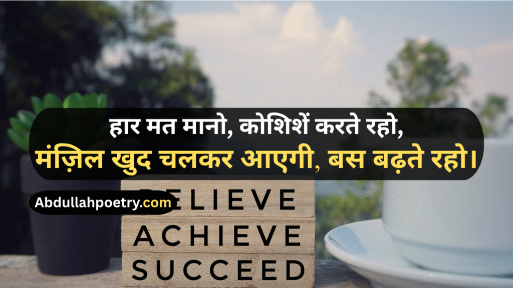 Motivational Shayari
Motivation Shayari
Student Success Motivational Shayari
Life Motivational Shayari
Motivational Shayari 2 Lines
Zindagi Motivational Shayari
Love Motivational Shayari
Best Motivational Shayari
Attitude Motivational Shayari
Sad Motivational Shayari
Status Shayari Motivational
Motivational Shayari In Urdu
Motivational Urdu Shayari On Life
Motivational Shayari In Hindi
Motivational Shayari English
