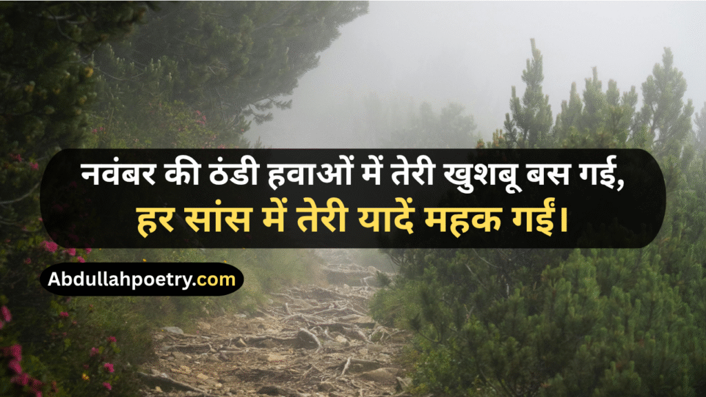 November Poetry
November Poetry In Urdu
November Poetry In Urdu 2 Lines
November Poetry In Urdu 2 Lines Copy Paste
November Poetry In Urdu Text
November Sad Poetry
November Love Poetry
Alvida November Poetry 
November Shayari
November Shayari 2 Lines
November Sad Shayari
November Love Shayari
Alvida November Shayari
November Shayari In Punjabi
November Shayari In Hindi
November Shayari In English