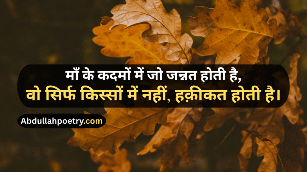 Maa Shayari
Maa Ke Liye Shayari
Maa Ke Liye Shayari 2 Line
Maa Par Shayari
Maa Baap Shayari
Maa Baap Emotional Shayari
Maa Papa Shayari
Miss You Maa Shayari
Maa Ki Shayari
Maa Pe Shayari
Beti Maa Shayari
Maa Ke Upar Shayari
Maa Baap Ke Liye Shayari
Mother Poetry In Urdu
Mother Poetry In Urdu 2 Lines
Mother Poetry In Urdu 2 Lines Copy Paste
Mother Poetry In Urdu Text
Maa Punjabi Shayari
Maa Shayari In Hindi
Maa Shayari In English