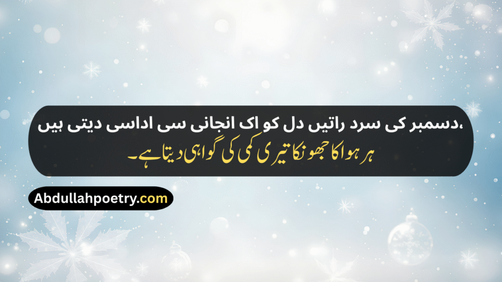 December Poetry
December Poetry In Urdu
December Poetry In Urdu 2 Lines
December Poetry In Urdu 2 Lines Copy Paste
December Poetry In Urdu Text
December Sad Poetry
Sad December Poetry
December Love Poetry
Alvida December Poetry In Urdu
December Shayari
December Shayari In Urdu
December Sad Shayari
December Love Shayari
December Ki Shayari
December Par Shayari
Alvida December Shayari
Last December Shayari
31 December Shayari
31st December Shayari
December Shayari In Hindi
December Poetry In English