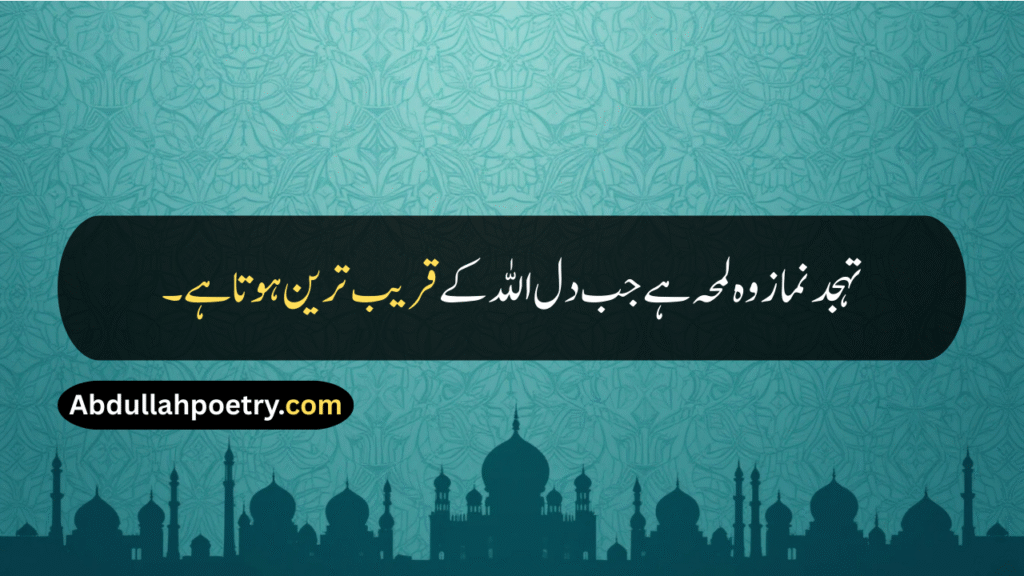 Tahajjud Quotes
Tahajjud Quotes In Urdu
Tahajjud Quotes In Urdu Text
Tahajjud Quotes In Urdu Copy Paste
Tahajjud Quotes In Urdu One Line
Deep Tahajjud Quotes In Urdu
Motivational Tahajjud Quotes In Urdu
Dua Tahajjud Quotes In Urdu
Tahajjud Quotes In Quran
Tahajjud Namaz Quotes
Quotes On Tahajjud
Tahajjud Prayer Quotes
Tahajjud Dua Quotes
Tahajjud Quotes In Hindi
Tahajjud Quotes In English