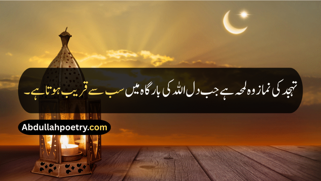 Tahajjud Quotes
Tahajjud Quotes In Urdu
Tahajjud Quotes In Urdu Text
Tahajjud Quotes In Urdu Copy Paste
Tahajjud Quotes In Urdu One Line
Deep Tahajjud Quotes In Urdu
Motivational Tahajjud Quotes In Urdu
Dua Tahajjud Quotes In Urdu
Tahajjud Quotes In Quran
Tahajjud Namaz Quotes
Quotes On Tahajjud
Tahajjud Prayer Quotes
Tahajjud Dua Quotes
Tahajjud Quotes In Hindi
Tahajjud Quotes In English