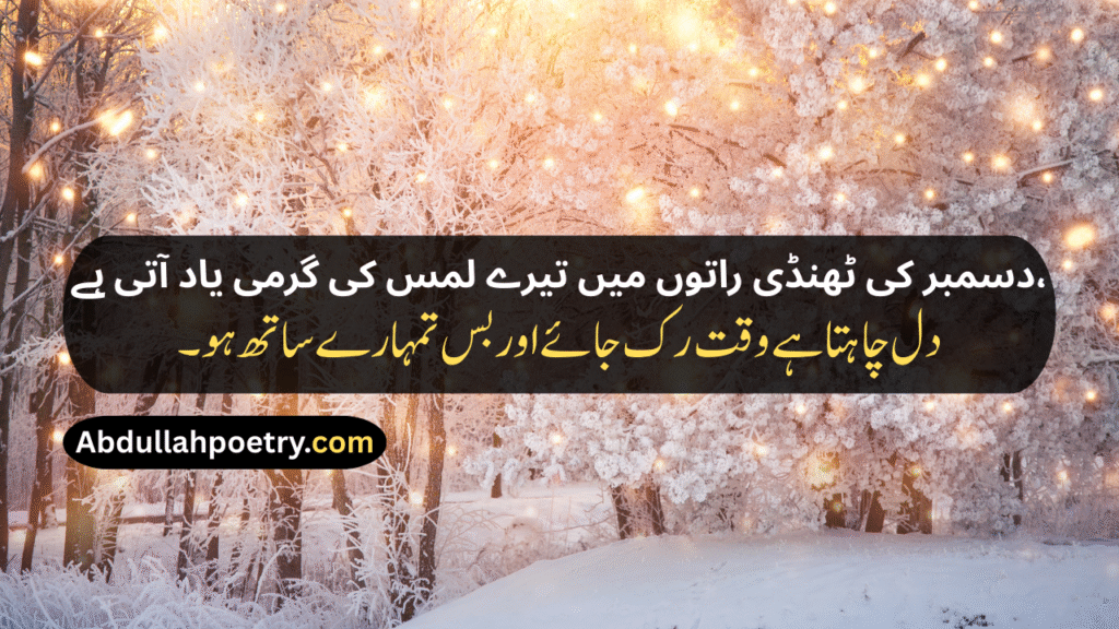 December Poetry
December Poetry In Urdu
December Poetry In Urdu 2 Lines
December Poetry In Urdu 2 Lines Copy Paste
December Poetry In Urdu Text
December Sad Poetry
Sad December Poetry
December Love Poetry
Alvida December Poetry In Urdu
December Shayari
December Shayari In Urdu
December Sad Shayari
December Love Shayari
December Ki Shayari
December Par Shayari
Alvida December Shayari
Last December Shayari
31 December Shayari
31st December Shayari
December Shayari In Hindi
December Poetry In English