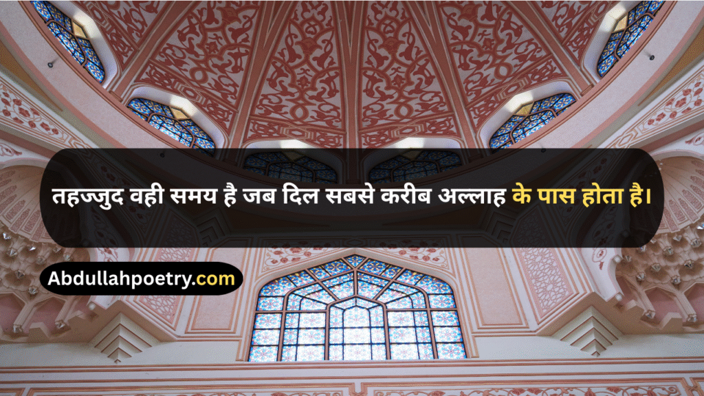 Tahajjud Quotes
Tahajjud Quotes In Urdu
Tahajjud Quotes In Urdu Text
Tahajjud Quotes In Urdu Copy Paste
Tahajjud Quotes In Urdu One Line
Deep Tahajjud Quotes In Urdu
Motivational Tahajjud Quotes In Urdu
Dua Tahajjud Quotes In Urdu
Tahajjud Quotes In Quran
Tahajjud Namaz Quotes
Quotes On Tahajjud
Tahajjud Prayer Quotes
Tahajjud Dua Quotes
Tahajjud Quotes In Hindi
Tahajjud Quotes In English