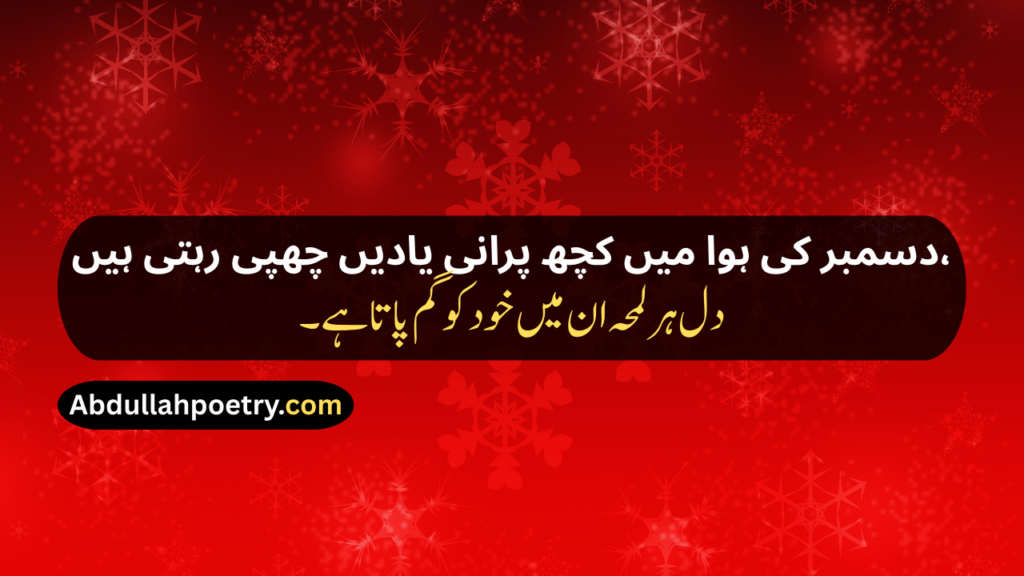 December Poetry
December Poetry In Urdu
December Poetry In Urdu 2 Lines
December Poetry In Urdu 2 Lines Copy Paste
December Poetry In Urdu Text
December Sad Poetry
Sad December Poetry
December Love Poetry
Alvida December Poetry In Urdu
December Shayari
December Shayari In Urdu
December Sad Shayari
December Love Shayari
December Ki Shayari
December Par Shayari
Alvida December Shayari
Last December Shayari
31 December Shayari
31st December Shayari
December Shayari In Hindi
December Poetry In English