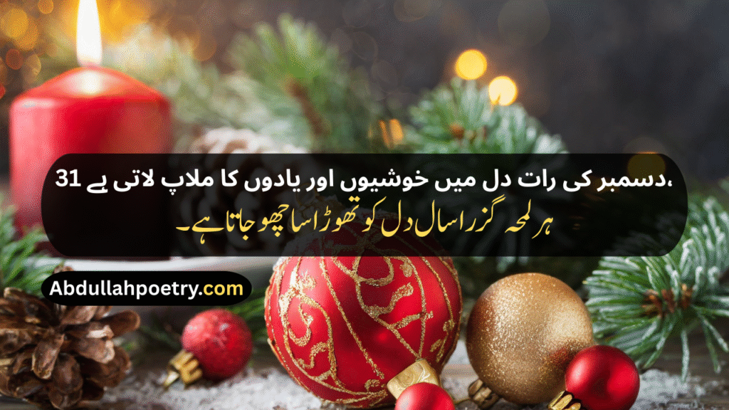 December Poetry
December Poetry In Urdu
December Poetry In Urdu 2 Lines
December Poetry In Urdu 2 Lines Copy Paste
December Poetry In Urdu Text
December Sad Poetry
Sad December Poetry
December Love Poetry
Alvida December Poetry In Urdu
December Shayari
December Shayari In Urdu
December Sad Shayari
December Love Shayari
December Ki Shayari
December Par Shayari
Alvida December Shayari
Last December Shayari
31 December Shayari
31st December Shayari
December Shayari In Hindi
December Poetry In English