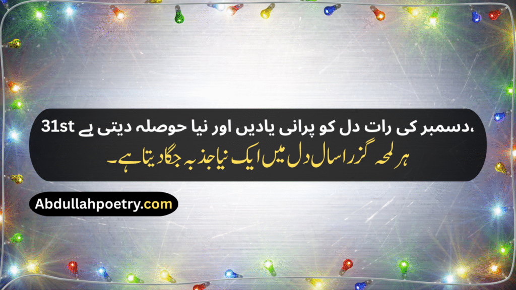 December Poetry
December Poetry In Urdu
December Poetry In Urdu 2 Lines
December Poetry In Urdu 2 Lines Copy Paste
December Poetry In Urdu Text
December Sad Poetry
Sad December Poetry
December Love Poetry
Alvida December Poetry In Urdu
December Shayari
December Shayari In Urdu
December Sad Shayari
December Love Shayari
December Ki Shayari
December Par Shayari
Alvida December Shayari
Last December Shayari
31 December Shayari
31st December Shayari
December Shayari In Hindi
December Poetry In English