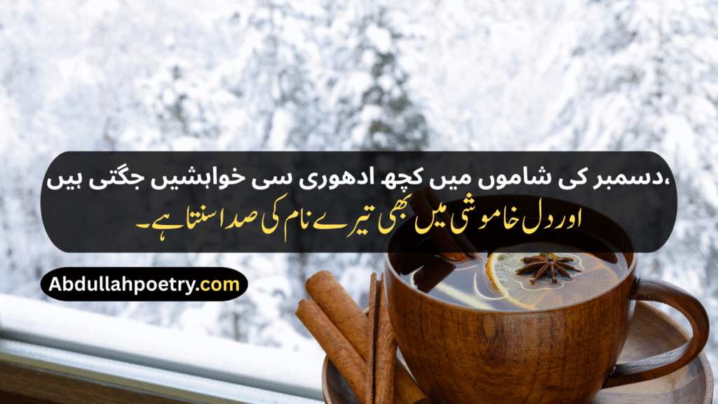 December Poetry
December Poetry In Urdu
December Poetry In Urdu 2 Lines
December Poetry In Urdu 2 Lines Copy Paste
December Poetry In Urdu Text
December Sad Poetry
Sad December Poetry
December Love Poetry
Alvida December Poetry In Urdu
December Shayari
December Shayari In Urdu
December Sad Shayari
December Love Shayari
December Ki Shayari
December Par Shayari
Alvida December Shayari
Last December Shayari
31 December Shayari
31st December Shayari
December Shayari In Hindi
December Poetry In English