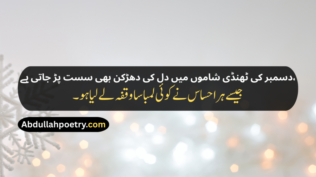 December Poetry
December Poetry In Urdu
December Poetry In Urdu 2 Lines
December Poetry In Urdu 2 Lines Copy Paste
December Poetry In Urdu Text
December Sad Poetry
Sad December Poetry
December Love Poetry
Alvida December Poetry In Urdu
December Shayari
December Shayari In Urdu
December Sad Shayari
December Love Shayari
December Ki Shayari
December Par Shayari
Alvida December Shayari
Last December Shayari
31 December Shayari
31st December Shayari
December Shayari In Hindi
December Poetry In English