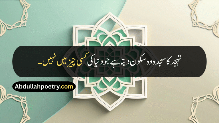 100+ Best Tahajjud Quotes in Urdu, Hindi & English | Deep, Motivational & Quranic Tahajjud Quotes Collection
