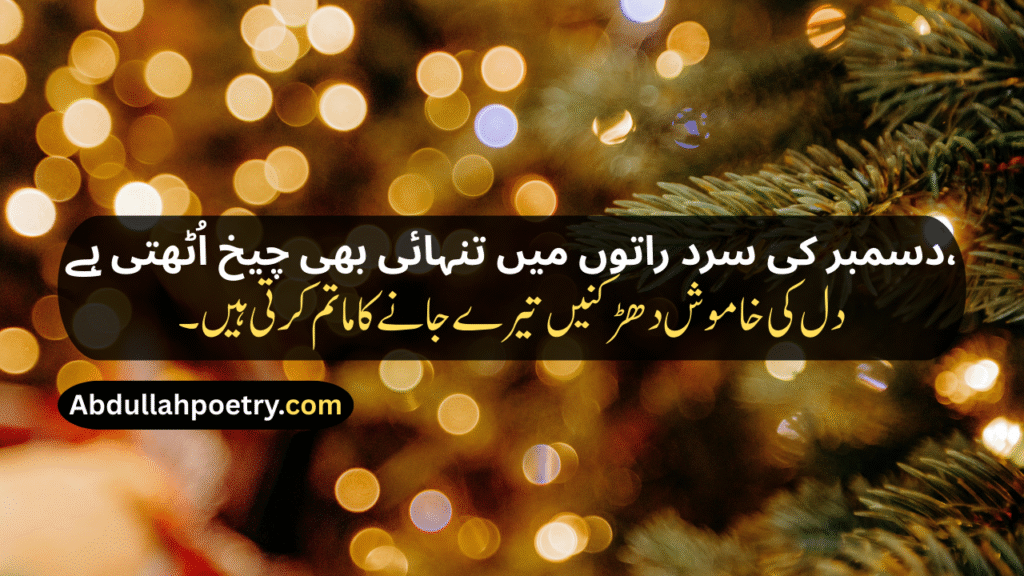 December Poetry
December Poetry In Urdu
December Poetry In Urdu 2 Lines
December Poetry In Urdu 2 Lines Copy Paste
December Poetry In Urdu Text
December Sad Poetry
Sad December Poetry
December Love Poetry
Alvida December Poetry In Urdu
December Shayari
December Shayari In Urdu
December Sad Shayari
December Love Shayari
December Ki Shayari
December Par Shayari
Alvida December Shayari
Last December Shayari
31 December Shayari
31st December Shayari
December Shayari In Hindi
December Poetry In English