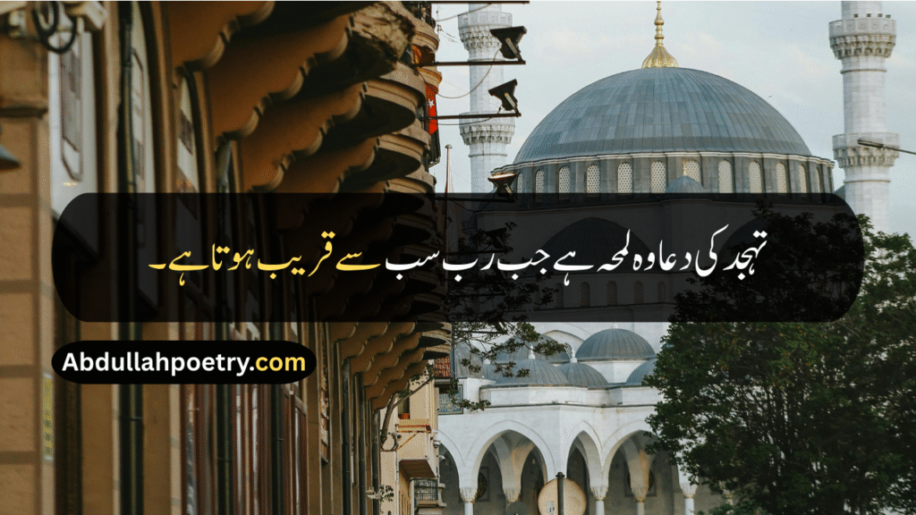 Tahajjud Quotes
Tahajjud Quotes In Urdu
Tahajjud Quotes In Urdu Text
Tahajjud Quotes In Urdu Copy Paste
Tahajjud Quotes In Urdu One Line
Deep Tahajjud Quotes In Urdu
Motivational Tahajjud Quotes In Urdu
Dua Tahajjud Quotes In Urdu
Tahajjud Quotes In Quran
Tahajjud Namaz Quotes
Quotes On Tahajjud
Tahajjud Prayer Quotes
Tahajjud Dua Quotes
Tahajjud Quotes In Hindi
Tahajjud Quotes In English