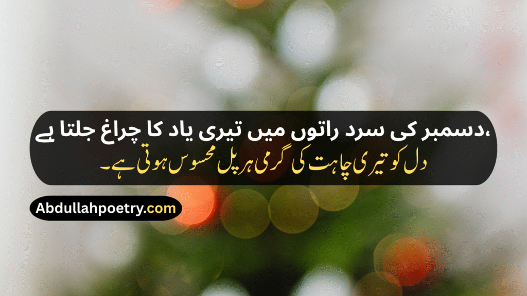 December Poetry
December Poetry In Urdu
December Poetry In Urdu 2 Lines
December Poetry In Urdu 2 Lines Copy Paste
December Poetry In Urdu Text
December Sad Poetry
Sad December Poetry
December Love Poetry
Alvida December Poetry In Urdu
December Shayari
December Shayari In Urdu
December Sad Shayari
December Love Shayari
December Ki Shayari
December Par Shayari
Alvida December Shayari
Last December Shayari
31 December Shayari
31st December Shayari
December Shayari In Hindi
December Poetry In English