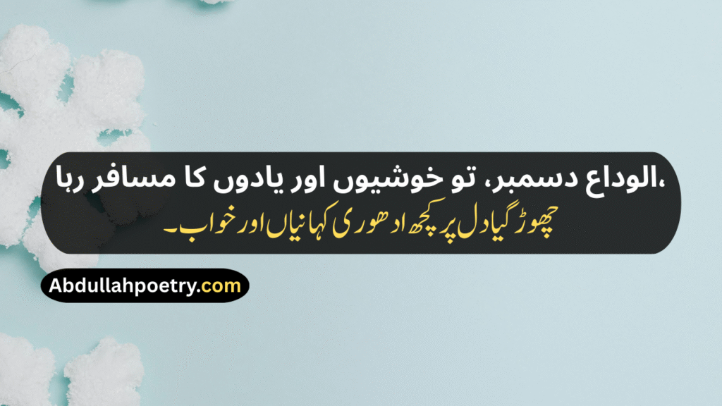 December Poetry
December Poetry In Urdu
December Poetry In Urdu 2 Lines
December Poetry In Urdu 2 Lines Copy Paste
December Poetry In Urdu Text
December Sad Poetry
Sad December Poetry
December Love Poetry
Alvida December Poetry In Urdu
December Shayari
December Shayari In Urdu
December Sad Shayari
December Love Shayari
December Ki Shayari
December Par Shayari
Alvida December Shayari
Last December Shayari
31 December Shayari
31st December Shayari
December Shayari In Hindi
December Poetry In English