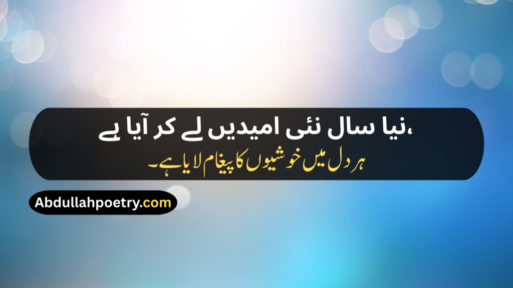 New Year Poetry
New Years Poetry
Urdu Poetry New Year
New Year Poetry In Urdu
New Year Poetry In Urdu Text
New Year Sad Poetry In Urdu
Happy New Year Poetry
Happy New Year Poetry In Urdu
Happy New Year Poetry In Urdu Text
Happy New Year Poetry Urdu
Poetry New Year In Urdu
New Year Love Poetry In Urdu
Happy New Year Poetry For Love
Happy New Year Poetry In Urdu For Love
New Year Poetry For Love
Happy New Year Poetry For Friends
Happy New Year Poetry In Urdu For Friends
New Year Shayari
New Year Shayari In Urdu
New Year Shayari 2 Line
Happy New Year Shayari
Happy New Year Shayari In Urdu
Happy New Year Shayari 2 Line
Happy New Year Shayari Love
Happy New Year Shayari Funny
Happy New Year Shayari 2026
Happy New Year Shayari In Hindi
Happy New Year Shayari In English