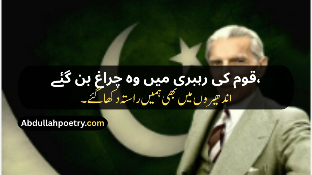 Quaid e Azam Poetry
Quaid e Azam Poetry In Urdu
Quaid e Azam Poetry In Urdu About Education
Quaid e Azam Poetry In Urdu 2 Lines
Quaid e Azam Poetry In Urdu 2 Lines Easy
Poetry On Quaid e Azam In Urdu
Poetry About Quaid e Azam
Poetry Of Quaid e Azam In Urdu
Quaid e Azam Day Poetry
Poetry For Quaid e Azam In Urdu
Urdu Poetry About Quaid e Azam
Quaid e Azam Poetry In Hindi
Quaid e Azam Poetry In English