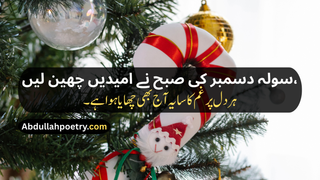 16 December Poetry
16 December Poetry In Urdu
16 December Poetry In Urdu 2 Lines
16 December Poetry In Urdu 2 Lines Copy Paste
16 December Poetry In Urdu Text
16 December Day Poetry In Urdu
16 December APS Attack Poetry In Urdu
16 December Black Day Poetry
16 December Black Day Poetry In Urdu
16 December Black Day Poetry In Urdu Text
16 December Black Day Poetry In Urdu For Students
16 December 2014 Poetry In Urdu
16 December 2014 Black Day Poetry In Urdu
16 December Shayari
16 December Shayari In Urdu
16 December Black Day Shayari
16 December Black Day Shayari In Urdu
16 December Pe Shayari
16 December Ke Liye Shayari
16 December Poetry In Hindi
16 December Poetry In English