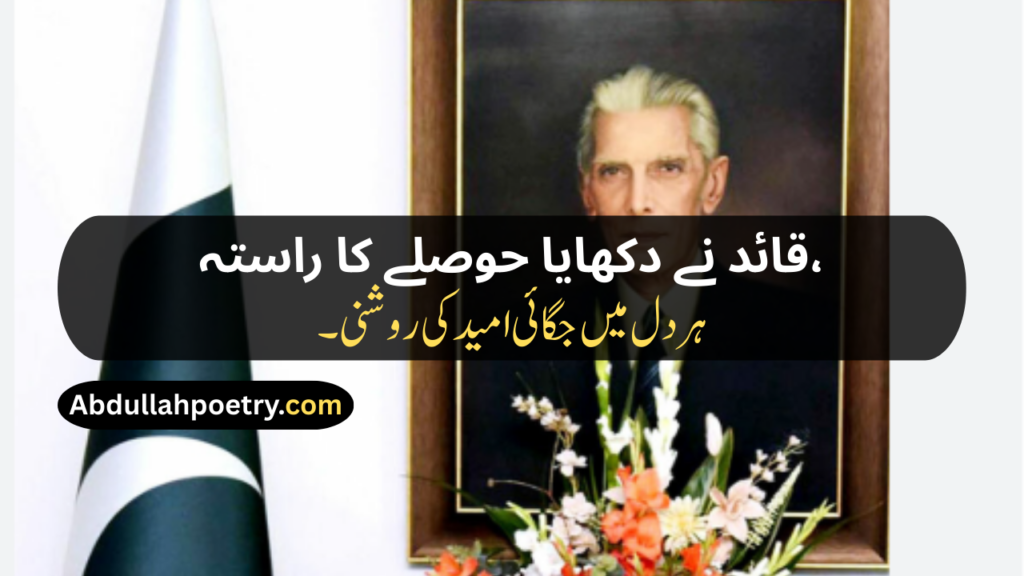 Quaid e Azam Poetry
Quaid e Azam Poetry In Urdu
Quaid e Azam Poetry In Urdu About Education
Quaid e Azam Poetry In Urdu 2 Lines
Quaid e Azam Poetry In Urdu 2 Lines Easy
Poetry On Quaid e Azam In Urdu
Poetry About Quaid e Azam
Poetry Of Quaid e Azam In Urdu
Quaid e Azam Day Poetry
Poetry For Quaid e Azam In Urdu
Urdu Poetry About Quaid e Azam
Quaid e Azam Poetry In Hindi
Quaid e Azam Poetry In English