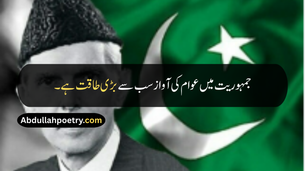 Quaid e Azam Quotes
Quaid e Azam Quotes In Urdu
Quaid e Azam Quotes In Urdu Text
Quaid e Azam Quotes About Pakistan
Quaid e Azam Quotes In Urdu About Pakistan
Quaid e Azam Quotes For Students
Quaid e Azam Quotes In Urdu For Students
Quaid e Azam Quotes On Education
Quaid e Azam Quotes In Urdu About Education
Quaid e Azam Quotes On Democracy
Quaid e Azam Quotes About Two Nation Theory
Quaid e Azam Day Quotes
Quote For Quaid e Azam
Quotes For Quaid e Azam Essay
Quotes For Essay Quaid e Azam
Quaid e Azam Quotes In Hindi
Quaid e Azam Quotes In English