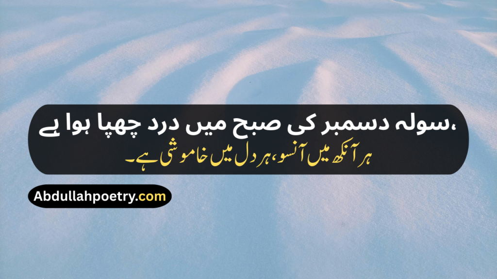 16 December Poetry
16 December Poetry In Urdu
16 December Poetry In Urdu 2 Lines
16 December Poetry In Urdu 2 Lines Copy Paste
16 December Poetry In Urdu Text
16 December Day Poetry In Urdu
16 December APS Attack Poetry In Urdu
16 December Black Day Poetry
16 December Black Day Poetry In Urdu
16 December Black Day Poetry In Urdu Text
16 December Black Day Poetry In Urdu For Students
16 December 2014 Poetry In Urdu
16 December 2014 Black Day Poetry In Urdu
16 December Shayari
16 December Shayari In Urdu
16 December Black Day Shayari
16 December Black Day Shayari In Urdu
16 December Pe Shayari
16 December Ke Liye Shayari
16 December Poetry In Hindi
16 December Poetry In English