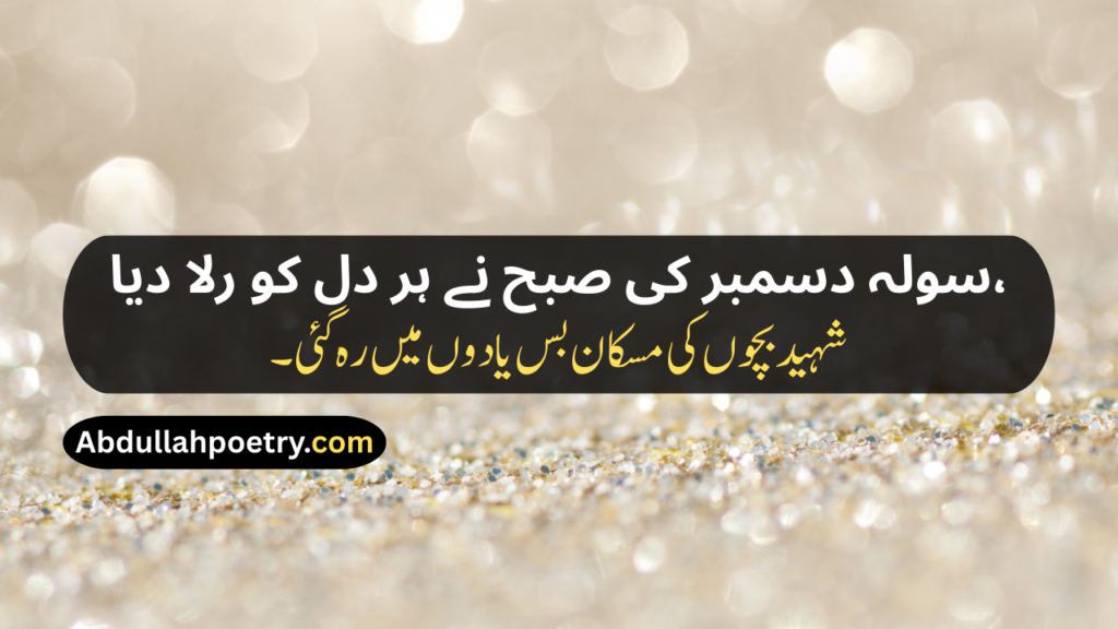 16 December Poetry
16 December Poetry In Urdu
16 December Poetry In Urdu 2 Lines
16 December Poetry In Urdu 2 Lines Copy Paste
16 December Poetry In Urdu Text
16 December Day Poetry In Urdu
16 December APS Attack Poetry In Urdu
16 December Black Day Poetry
16 December Black Day Poetry In Urdu
16 December Black Day Poetry In Urdu Text
16 December Black Day Poetry In Urdu For Students
16 December 2014 Poetry In Urdu
16 December 2014 Black Day Poetry In Urdu
16 December Shayari
16 December Shayari In Urdu
16 December Black Day Shayari
16 December Black Day Shayari In Urdu
16 December Pe Shayari
16 December Ke Liye Shayari
16 December Poetry In Hindi
16 December Poetry In English