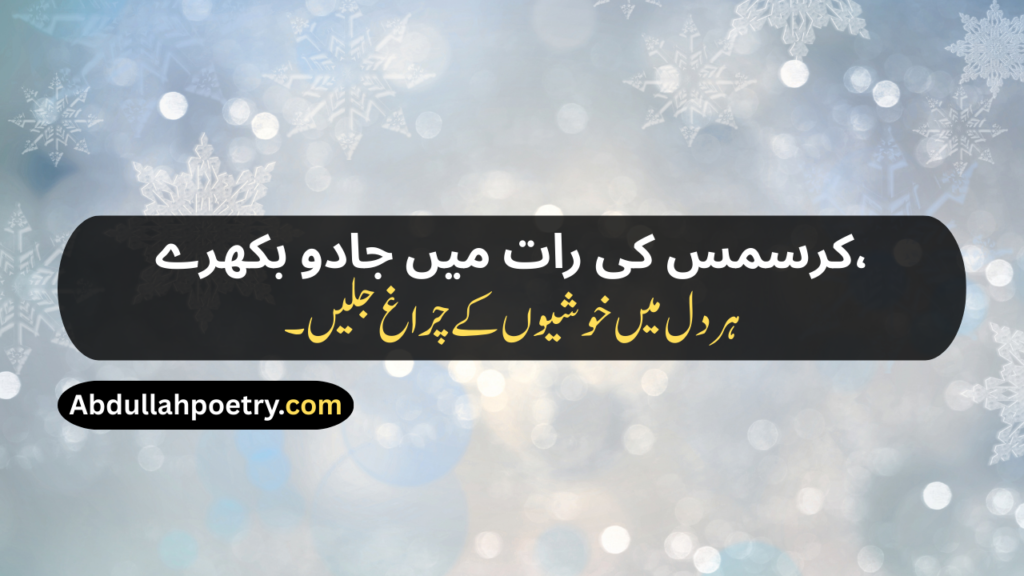 Christmas Poetry
Christmas Poetry For Kids
Christmas Poetry Ks2
Christmas Poetry Christian
Christmas Poetry Christian In Urdu
Christmas Poetry Funny
Christmas Poetry In Urdu
Christmas Poetry In Urdu Text
Short Christmas Poetry In Urdu
Short Christmas Poetry In Urdu Text
Beautiful Christmas Poetry In Urdu
Christmas Shayari
Christmas Shayari In Urdu
Christmas Day Shayari
Happy Christmas Shayari
Happy Christmas Day Shayari
Merry Christmas Shayari
Christmas Shayari Funny
Christmas Shayari For Friends
Christmas Shayari For Love
Christmas Shayari In Punjabi
Christmas Shayari In Hindi
Christmas Shayari English