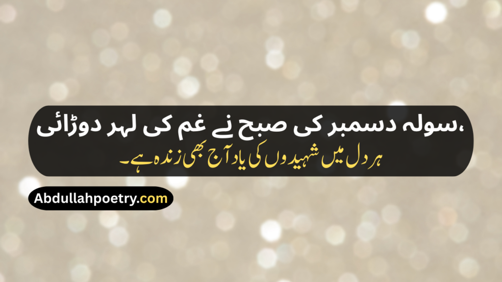 16 December Poetry
16 December Poetry In Urdu
16 December Poetry In Urdu 2 Lines
16 December Poetry In Urdu 2 Lines Copy Paste
16 December Poetry In Urdu Text
16 December Day Poetry In Urdu
16 December APS Attack Poetry In Urdu
16 December Black Day Poetry
16 December Black Day Poetry In Urdu
16 December Black Day Poetry In Urdu Text
16 December Black Day Poetry In Urdu For Students
16 December 2014 Poetry In Urdu
16 December 2014 Black Day Poetry In Urdu
16 December Shayari
16 December Shayari In Urdu
16 December Black Day Shayari
16 December Black Day Shayari In Urdu
16 December Pe Shayari
16 December Ke Liye Shayari
16 December Poetry In Hindi
16 December Poetry In English