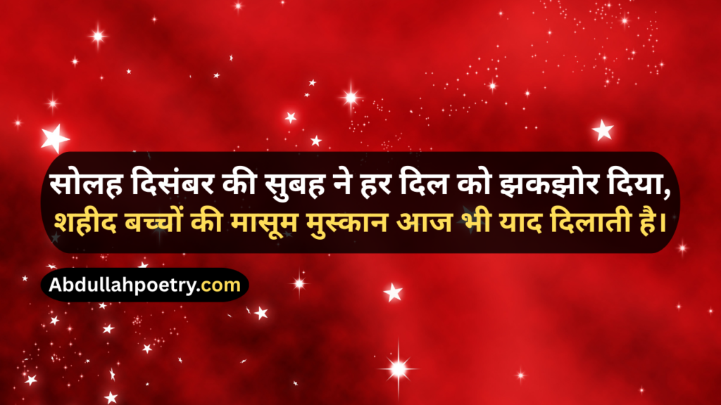 16 December Poetry
16 December Poetry In Urdu
16 December Poetry In Urdu 2 Lines
16 December Poetry In Urdu 2 Lines Copy Paste
16 December Poetry In Urdu Text
16 December Day Poetry In Urdu
16 December APS Attack Poetry In Urdu
16 December Black Day Poetry
16 December Black Day Poetry In Urdu
16 December Black Day Poetry In Urdu Text
16 December Black Day Poetry In Urdu For Students
16 December 2014 Poetry In Urdu
16 December 2014 Black Day Poetry In Urdu
16 December Shayari
16 December Shayari In Urdu
16 December Black Day Shayari
16 December Black Day Shayari In Urdu
16 December Pe Shayari
16 December Ke Liye Shayari
16 December Poetry In Hindi
16 December Poetry In English