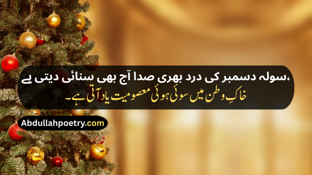 16 December Poetry
16 December Poetry In Urdu
16 December Poetry In Urdu 2 Lines
16 December Poetry In Urdu 2 Lines Copy Paste
16 December Poetry In Urdu Text
16 December Day Poetry In Urdu
16 December APS Attack Poetry In Urdu
16 December Black Day Poetry
16 December Black Day Poetry In Urdu
16 December Black Day Poetry In Urdu Text
16 December Black Day Poetry In Urdu For Students
16 December 2014 Poetry In Urdu
16 December 2014 Black Day Poetry In Urdu
16 December Shayari
16 December Shayari In Urdu
16 December Black Day Shayari
16 December Black Day Shayari In Urdu
16 December Pe Shayari
16 December Ke Liye Shayari
16 December Poetry In Hindi
16 December Poetry In English