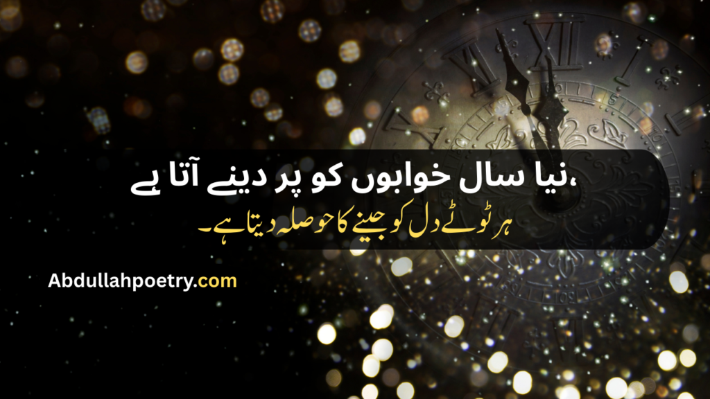 New Year Poetry
New Years Poetry
Urdu Poetry New Year
New Year Poetry In Urdu
New Year Poetry In Urdu Text
New Year Sad Poetry In Urdu
Happy New Year Poetry
Happy New Year Poetry In Urdu
Happy New Year Poetry In Urdu Text
Happy New Year Poetry Urdu
Poetry New Year In Urdu
New Year Love Poetry In Urdu
Happy New Year Poetry For Love
Happy New Year Poetry In Urdu For Love
New Year Poetry For Love
Happy New Year Poetry For Friends
Happy New Year Poetry In Urdu For Friends
New Year Shayari
New Year Shayari In Urdu
New Year Shayari 2 Line
Happy New Year Shayari
Happy New Year Shayari In Urdu
Happy New Year Shayari 2 Line
Happy New Year Shayari Love
Happy New Year Shayari Funny
Happy New Year Shayari 2026
Happy New Year Shayari In Hindi
Happy New Year Shayari In English