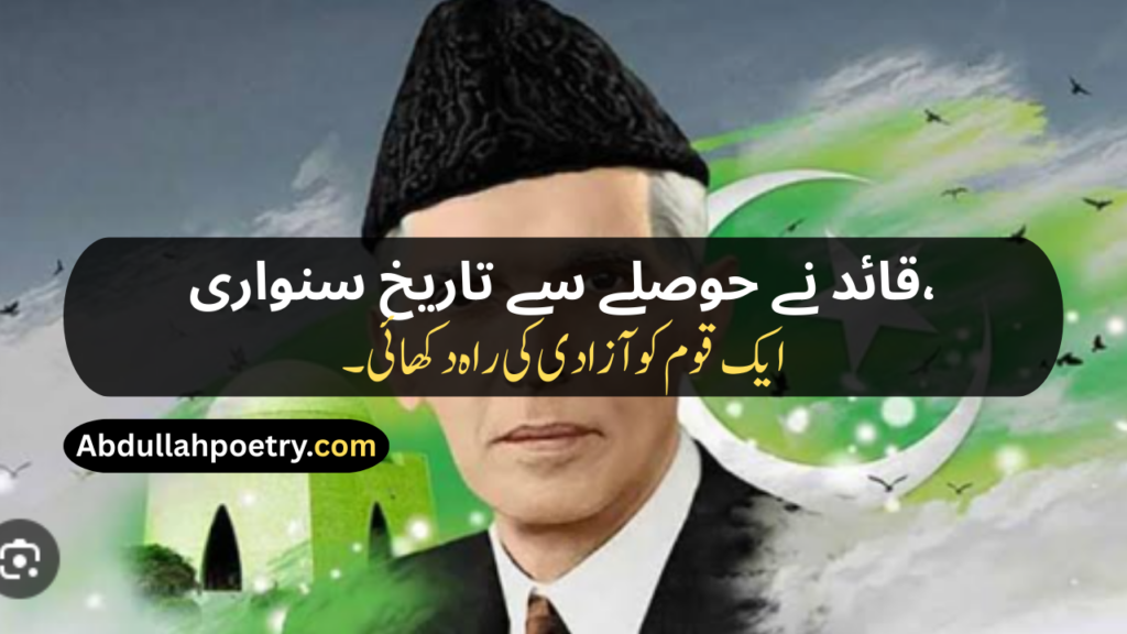 Quaid e Azam Poetry
Quaid e Azam Poetry In Urdu
Quaid e Azam Poetry In Urdu About Education
Quaid e Azam Poetry In Urdu 2 Lines
Quaid e Azam Poetry In Urdu 2 Lines Easy
Poetry On Quaid e Azam In Urdu
Poetry About Quaid e Azam
Poetry Of Quaid e Azam In Urdu
Quaid e Azam Day Poetry
Poetry For Quaid e Azam In Urdu
Urdu Poetry About Quaid e Azam
Quaid e Azam Poetry In Hindi
Quaid e Azam Poetry In English
