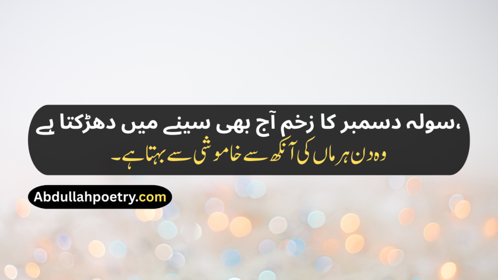 16 December Poetry
16 December Poetry In Urdu
16 December Poetry In Urdu 2 Lines
16 December Poetry In Urdu 2 Lines Copy Paste
16 December Poetry In Urdu Text
16 December Day Poetry In Urdu
16 December APS Attack Poetry In Urdu
16 December Black Day Poetry
16 December Black Day Poetry In Urdu
16 December Black Day Poetry In Urdu Text
16 December Black Day Poetry In Urdu For Students
16 December 2014 Poetry In Urdu
16 December 2014 Black Day Poetry In Urdu
16 December Shayari
16 December Shayari In Urdu
16 December Black Day Shayari
16 December Black Day Shayari In Urdu
16 December Pe Shayari
16 December Ke Liye Shayari
16 December Poetry In Hindi
16 December Poetry In English