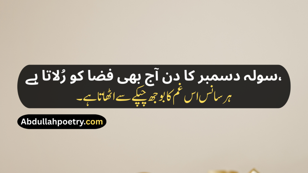 16 December Poetry
16 December Poetry In Urdu
16 December Poetry In Urdu 2 Lines
16 December Poetry In Urdu 2 Lines Copy Paste
16 December Poetry In Urdu Text
16 December Day Poetry In Urdu
16 December APS Attack Poetry In Urdu
16 December Black Day Poetry
16 December Black Day Poetry In Urdu
16 December Black Day Poetry In Urdu Text
16 December Black Day Poetry In Urdu For Students
16 December 2014 Poetry In Urdu
16 December 2014 Black Day Poetry In Urdu
16 December Shayari
16 December Shayari In Urdu
16 December Black Day Shayari
16 December Black Day Shayari In Urdu
16 December Pe Shayari
16 December Ke Liye Shayari
16 December Poetry In Hindi
16 December Poetry In English