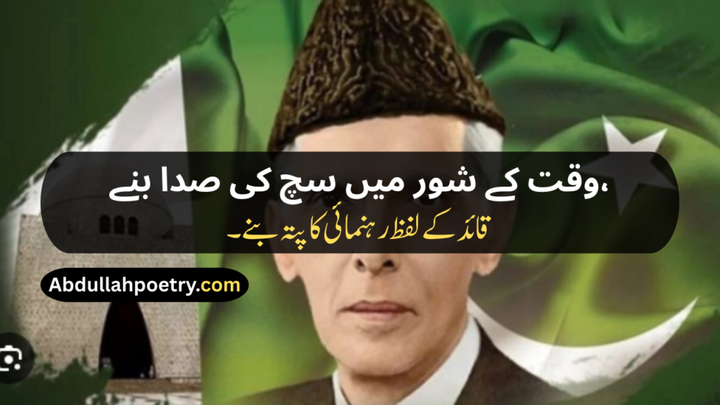 Quaid e Azam Poetry
Quaid e Azam Poetry In Urdu
Quaid e Azam Poetry In Urdu About Education
Quaid e Azam Poetry In Urdu 2 Lines
Quaid e Azam Poetry In Urdu 2 Lines Easy
Poetry On Quaid e Azam In Urdu
Poetry About Quaid e Azam
Poetry Of Quaid e Azam In Urdu
Quaid e Azam Day Poetry
Poetry For Quaid e Azam In Urdu
Urdu Poetry About Quaid e Azam
Quaid e Azam Poetry In Hindi
Quaid e Azam Poetry In English