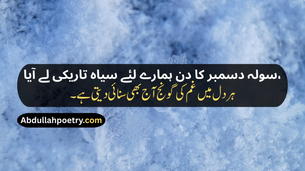 16 December Poetry
16 December Poetry In Urdu
16 December Poetry In Urdu 2 Lines
16 December Poetry In Urdu 2 Lines Copy Paste
16 December Poetry In Urdu Text
16 December Day Poetry In Urdu
16 December APS Attack Poetry In Urdu
16 December Black Day Poetry
16 December Black Day Poetry In Urdu
16 December Black Day Poetry In Urdu Text
16 December Black Day Poetry In Urdu For Students
16 December 2014 Poetry In Urdu
16 December 2014 Black Day Poetry In Urdu
16 December Shayari
16 December Shayari In Urdu
16 December Black Day Shayari
16 December Black Day Shayari In Urdu
16 December Pe Shayari
16 December Ke Liye Shayari
16 December Poetry In Hindi
16 December Poetry In English