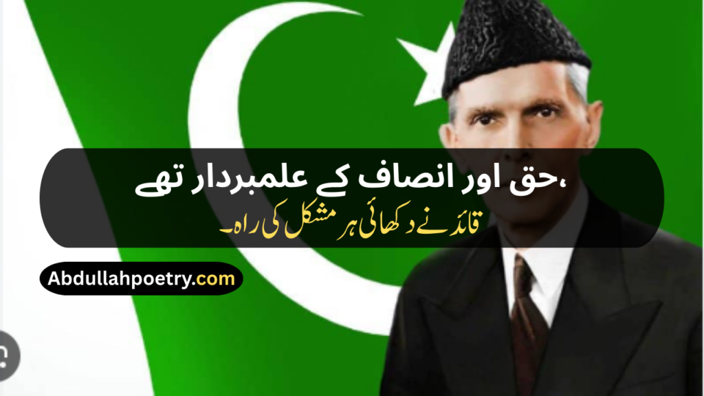 Quaid e Azam Poetry
Quaid e Azam Poetry In Urdu
Quaid e Azam Poetry In Urdu About Education
Quaid e Azam Poetry In Urdu 2 Lines
Quaid e Azam Poetry In Urdu 2 Lines Easy
Poetry On Quaid e Azam In Urdu
Poetry About Quaid e Azam
Poetry Of Quaid e Azam In Urdu
Quaid e Azam Day Poetry
Poetry For Quaid e Azam In Urdu
Urdu Poetry About Quaid e Azam
Quaid e Azam Poetry In Hindi
Quaid e Azam Poetry In English