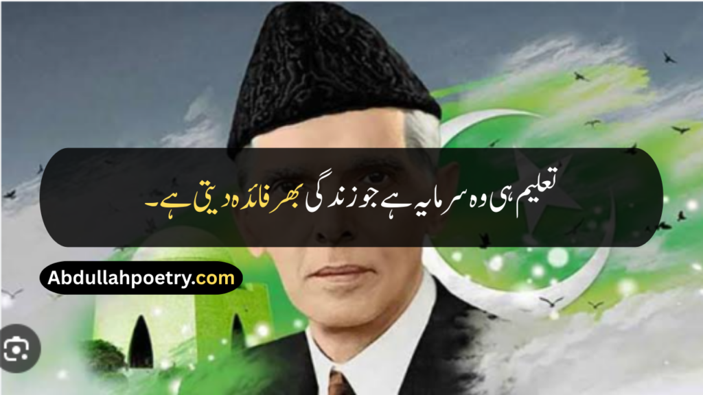Quaid e Azam Quotes
Quaid e Azam Quotes In Urdu
Quaid e Azam Quotes In Urdu Text
Quaid e Azam Quotes About Pakistan
Quaid e Azam Quotes In Urdu About Pakistan
Quaid e Azam Quotes For Students
Quaid e Azam Quotes In Urdu For Students
Quaid e Azam Quotes On Education
Quaid e Azam Quotes In Urdu About Education
Quaid e Azam Quotes On Democracy
Quaid e Azam Quotes About Two Nation Theory
Quaid e Azam Day Quotes
Quote For Quaid e Azam
Quotes For Quaid e Azam Essay
Quotes For Essay Quaid e Azam
Quaid e Azam Quotes In Hindi
Quaid e Azam Quotes In English