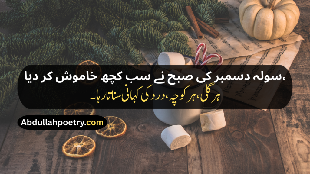 16 December Poetry
16 December Poetry In Urdu
16 December Poetry In Urdu 2 Lines
16 December Poetry In Urdu 2 Lines Copy Paste
16 December Poetry In Urdu Text
16 December Day Poetry In Urdu
16 December APS Attack Poetry In Urdu
16 December Black Day Poetry
16 December Black Day Poetry In Urdu
16 December Black Day Poetry In Urdu Text
16 December Black Day Poetry In Urdu For Students
16 December 2014 Poetry In Urdu
16 December 2014 Black Day Poetry In Urdu
16 December Shayari
16 December Shayari In Urdu
16 December Black Day Shayari
16 December Black Day Shayari In Urdu
16 December Pe Shayari
16 December Ke Liye Shayari
16 December Poetry In Hindi
16 December Poetry In English