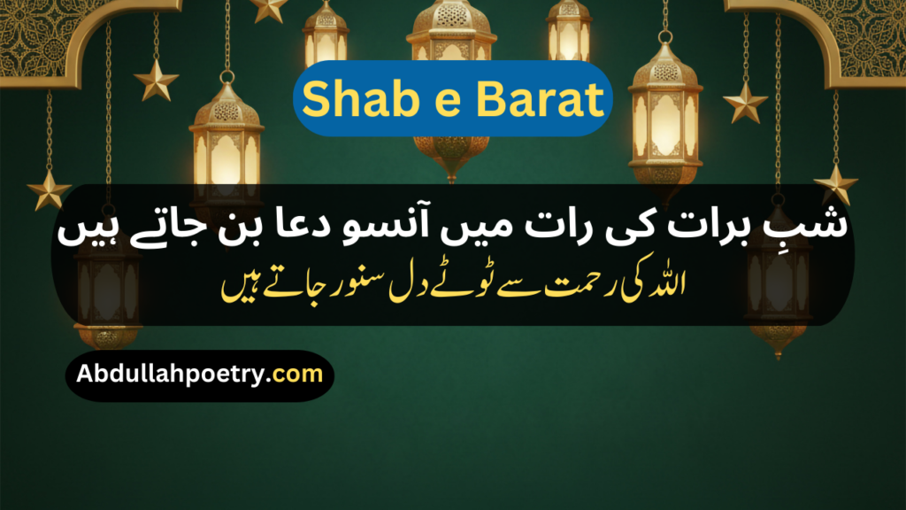 Shab e Barat Poetry
Shab e Barat Poetry In Urdu
Islamic Shab e Barat Poetry In Urdu
Shab e Barat Poetry In Urdu Copy Paste
Shab e Barat Poetry In Urdu Copy And Paste
Shab e Barat Poetry In Urdu Text
Shab e Barat Poetry In Urdu 2 Lines
Poetry For Shab e Barat
Shab e Barat Sad Poetry In Urdu
Shab e Barat Poetry In Punjabi
Shab e Barat Poetry In Hindi
Shab e Barat Poetry In English