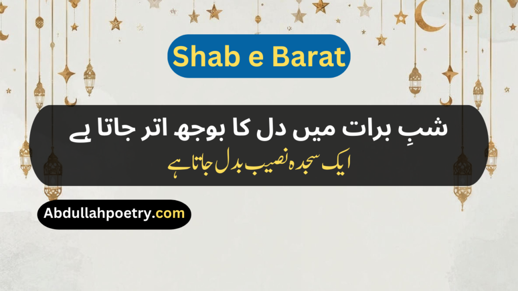 Shab e Barat Poetry
Shab e Barat Poetry In Urdu
Islamic Shab e Barat Poetry In Urdu
Shab e Barat Poetry In Urdu Copy Paste
Shab e Barat Poetry In Urdu Copy And Paste
Shab e Barat Poetry In Urdu Text
Shab e Barat Poetry In Urdu 2 Lines
Poetry For Shab e Barat
Shab e Barat Sad Poetry In Urdu
Shab e Barat Poetry In Punjabi
Shab e Barat Poetry In Hindi
Shab e Barat Poetry In English
