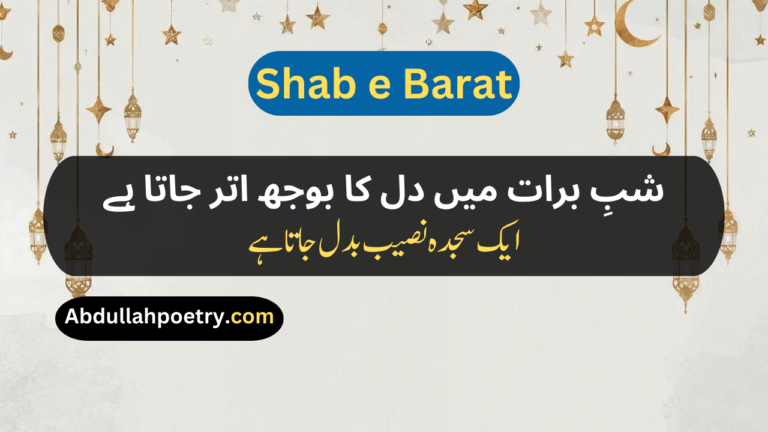 Shab e Barat Poetry In Urdu, English, Hindi & Punjabi | Islamic, Sad & 2 Lines Poetry Copy Paste
