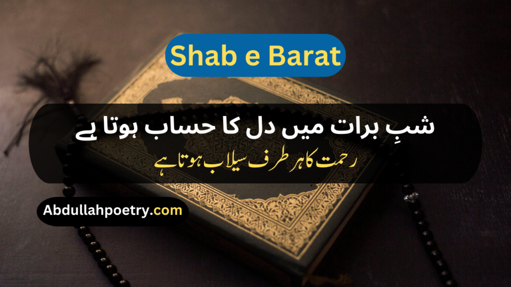 Shab e Barat Poetry
Shab e Barat Poetry In Urdu
Islamic Shab e Barat Poetry In Urdu
Shab e Barat Poetry In Urdu Copy Paste
Shab e Barat Poetry In Urdu Copy And Paste
Shab e Barat Poetry In Urdu Text
Shab e Barat Poetry In Urdu 2 Lines
Poetry For Shab e Barat
Shab e Barat Sad Poetry In Urdu
Shab e Barat Poetry In Punjabi
Shab e Barat Poetry In Hindi
Shab e Barat Poetry In English